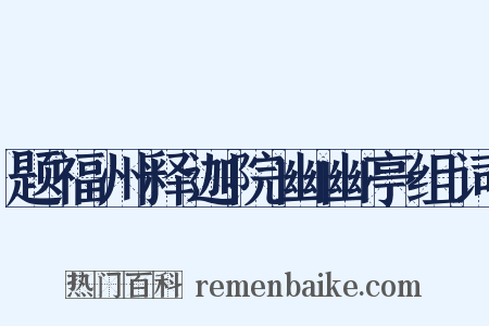 题福州释迦院幽幽亭组词是什么意思的图片